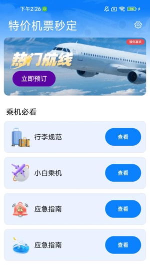 特價機票秒訂 便捷票務(wù)服務(wù)與手機版下載指南