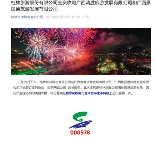 桂林旅游官宣全資收購兩公司，票務服務升級或成業務新引擎