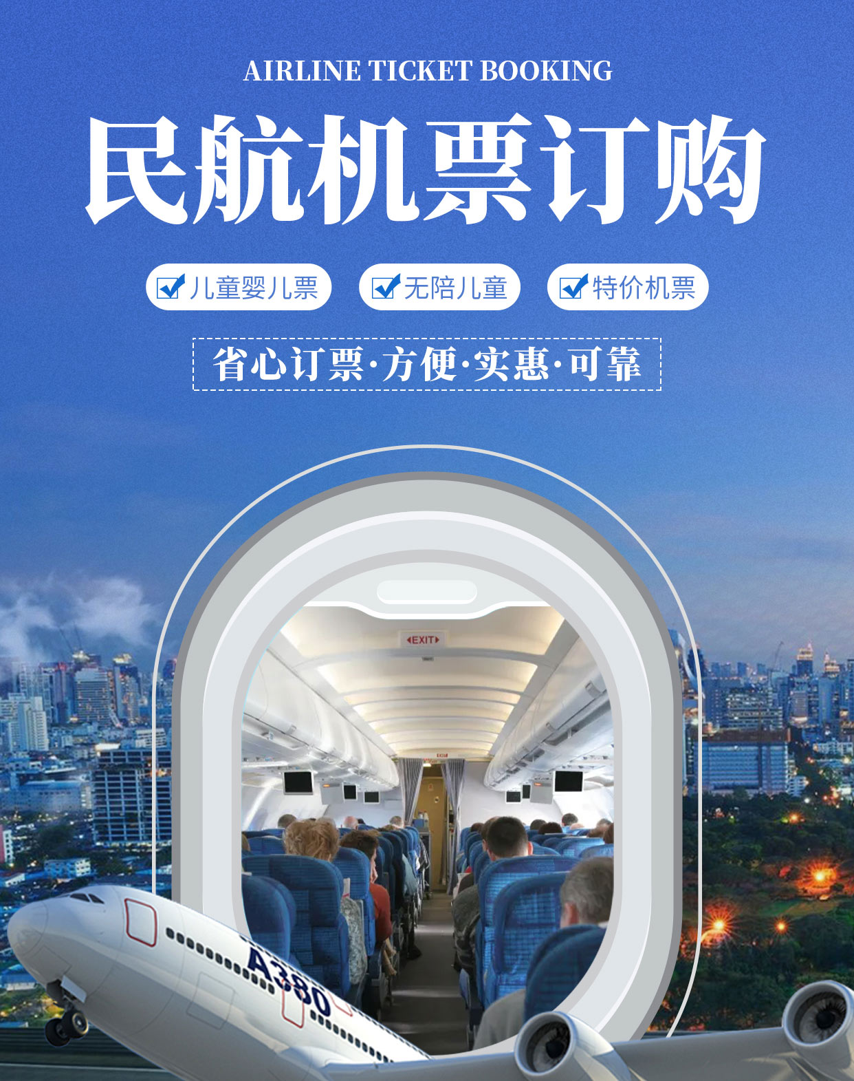 民航機票官方服務 便捷出行，專業保障